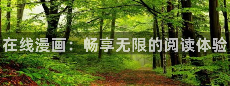 羞羞漫画在线大全：在线漫画：畅享无限的阅读体验