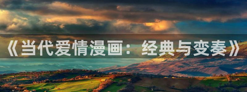 嗯羞羞漫画：《当代爱情漫画：经典与变奏》