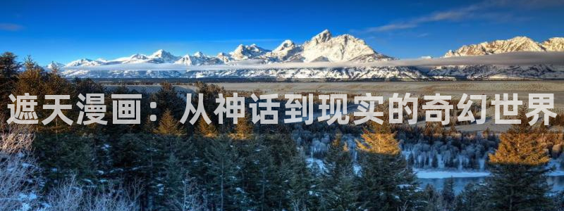 羞羞漫画免费的：遮天漫画：从神话到现实的奇幻世界
