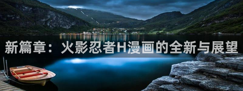 羞羞漫画在线观看完整版：新篇章：火影忍者H漫画的全新与展望