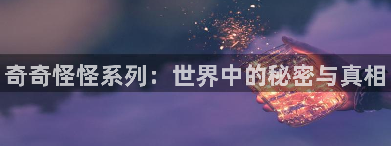 可以看羞羞漫画的软件：奇奇怪怪系列：世界中的秘密与真相