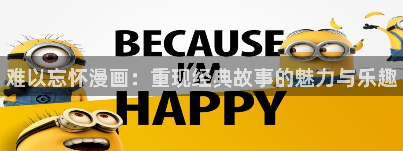 羞羞漫画在线阅读免费阅读：难以忘怀漫画：重现经典故事的魅力与乐趣