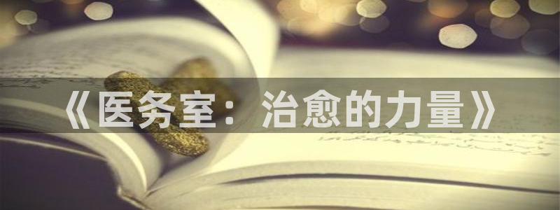 羞羞漫画正版：《医务室：治愈的力量》