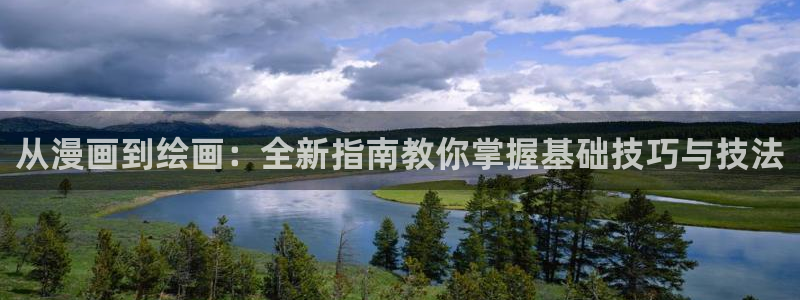 《老师的惩罚》羞羞漫画：从漫画到绘画：全新指南教你掌握基础技巧与技法